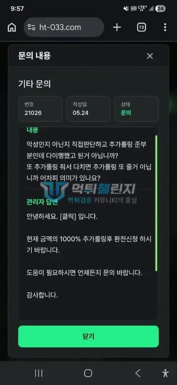 클릭 먹튀 증거 - 1:1 문의 답변 - 현재 금액 1000% 추가 롤링