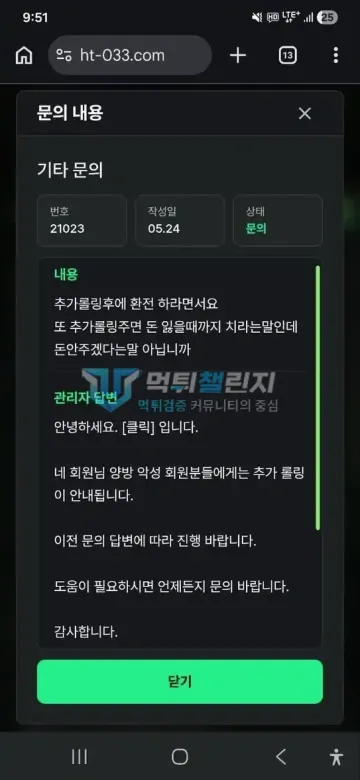 클릭 먹튀 증거 - 1:1 문의 답변 - 양방 회원 추가 롤링 안내