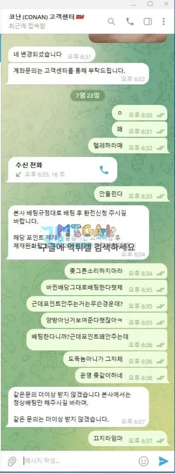 코난 먹튀 증거 - 텔레그램 대화 - 포인트 미지급 항의와 문의 거절