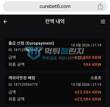 큐어벳 먹튀 증거 - 잔액내역 - 출금 신청 후 캐쉬아웃 42만원