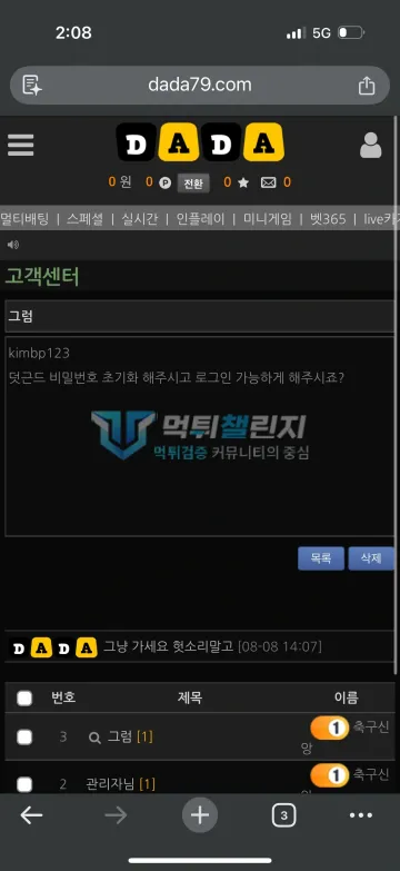 다모 먹튀 증거 - 고객센터 게시글 - 비밀번호 초기화 요청
