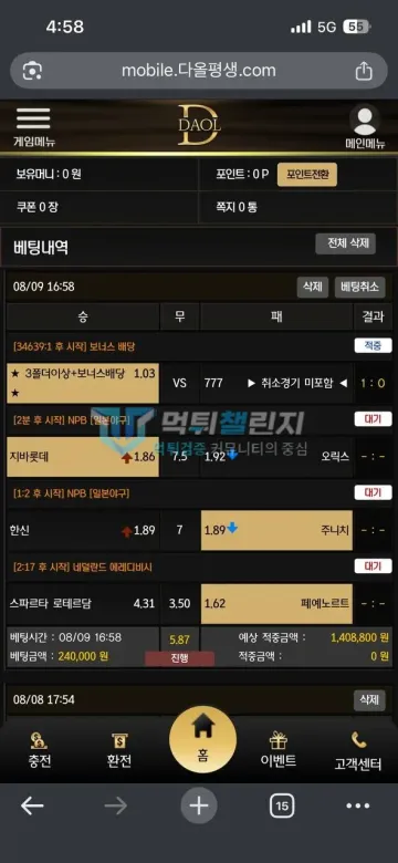다올 먹튀 증거 - 배팅내역 - 보유 0원 24만원 배팅 진행
