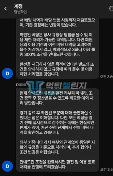 다파벳 먹튀 증거 - 운영자 답변 - 롤링 300% 조건 충족 후 환전