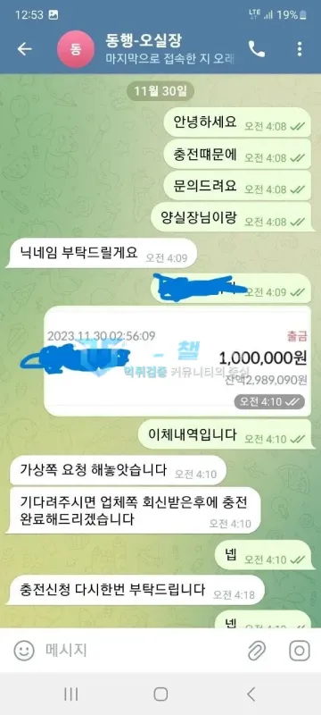 동행 먹튀 증거 - 텔레그램 대화 - 충전 문의와 이체내역 전달