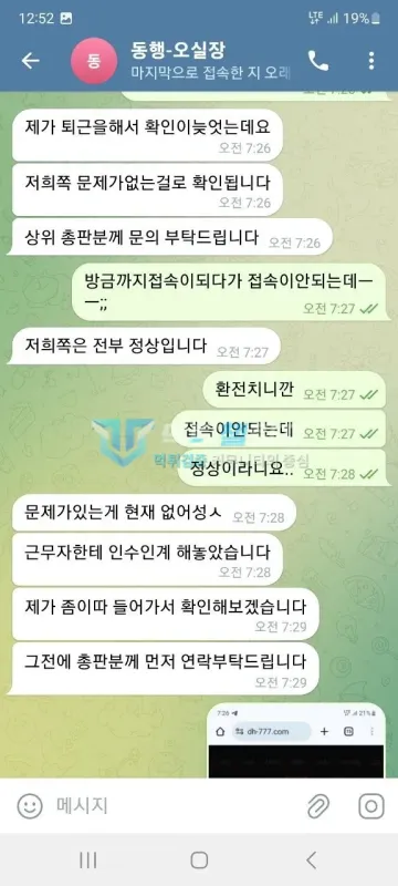 동행 먹튀 증거 - 텔레그램 대화 - 접속 불가 호소에 정상이라는 답변