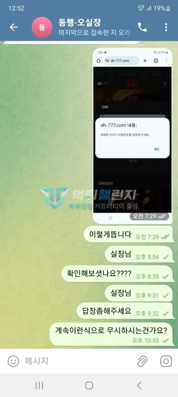 동행 먹튀 증거 - 로그인 오류 캡처 - 계속 무시하느냐는 항의