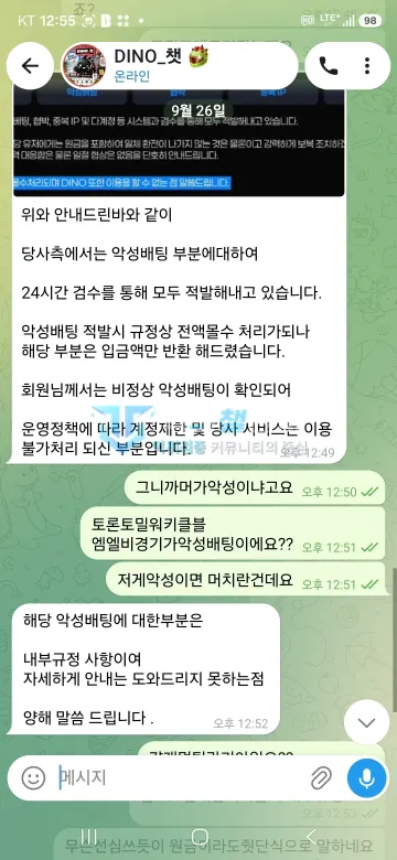 다이노 먹튀 증거 - 텔레그램 대화 - 악성배팅 적발 시 전액 몰수 안내