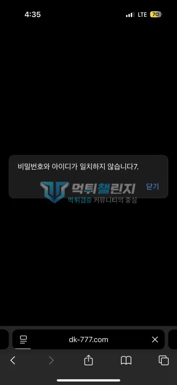 대금 먹튀 증거 - 로그인 오류 - 비밀번호와 아이디가 일치하지 않는다는 안내