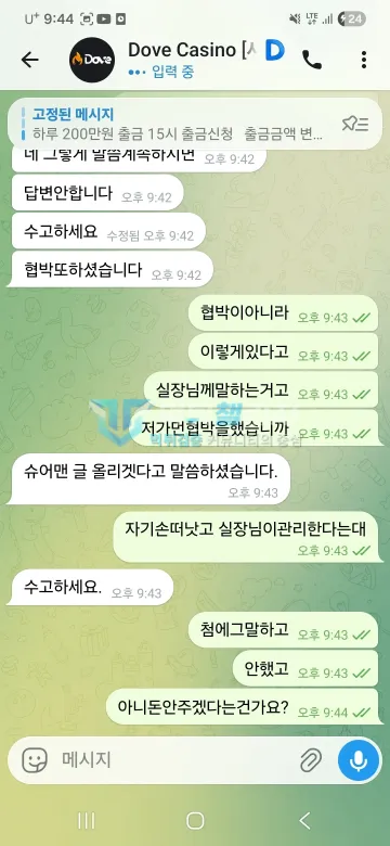 도브 먹튀 증거 - 텔레그램 대화 - 협박 주장 후 답변 중단