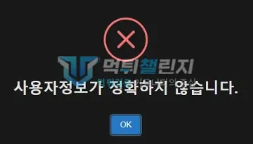 더벤티 먹튀 증거 - 사이트 로그인 오류 - 사용자정보가 정확하지 않다는 안내