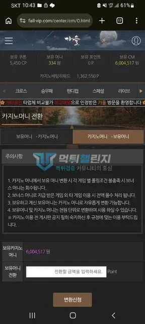 가을 먹튀 증거 - 카지노머니 전환 화면 - 600만원 보유