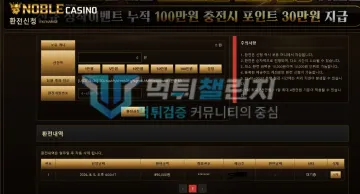 노블 먹튀 증거 - 환전 신청 - 89만원 환전 대기중