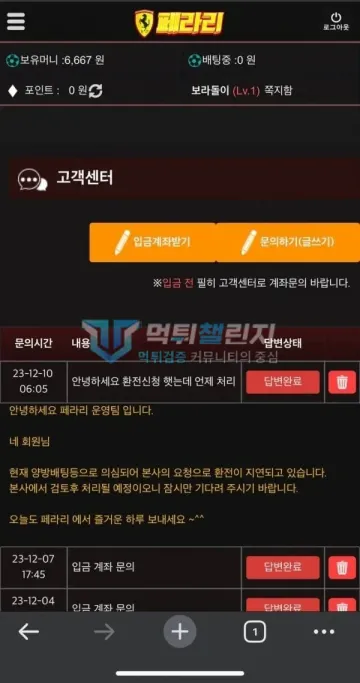 페라리 먹튀 증거 - 고객센터 - 양방 의심으로 환전 지연 답변