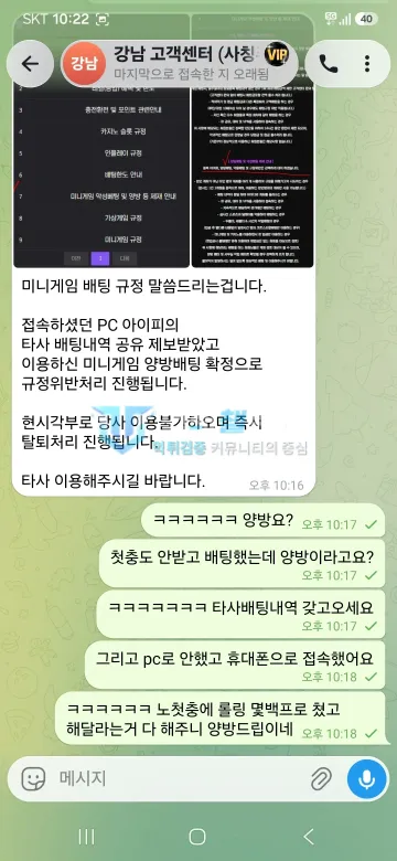 강남 먹튀 증거 - 텔레그램 대화 - 양방배팅 규정위반 탈퇴 통보