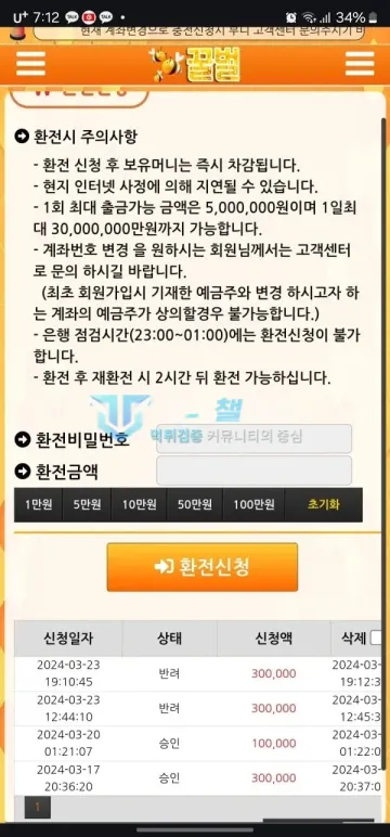 띵똥 꿀벌 먹튀 증거 - 환전 신청 내역 - 30만원 반려 2건