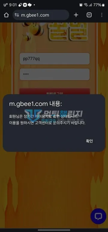 띵똥 꿀벌 먹튀 증거 - 로그인 팝업 - 장기간 미이용 휴면 상태 안내