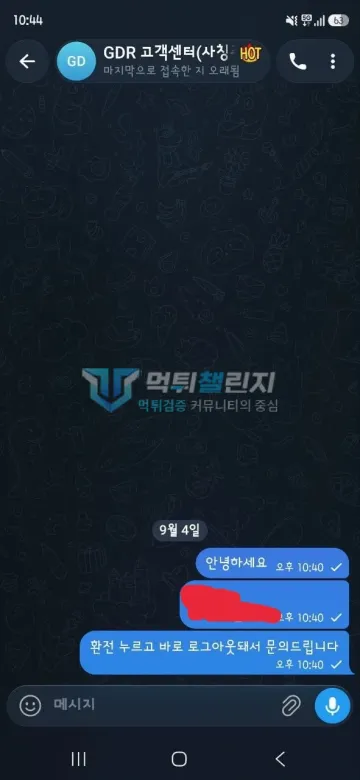 지디알 먹튀 증거 - 텔레그램 대화 - 환전 직후 로그아웃 문의