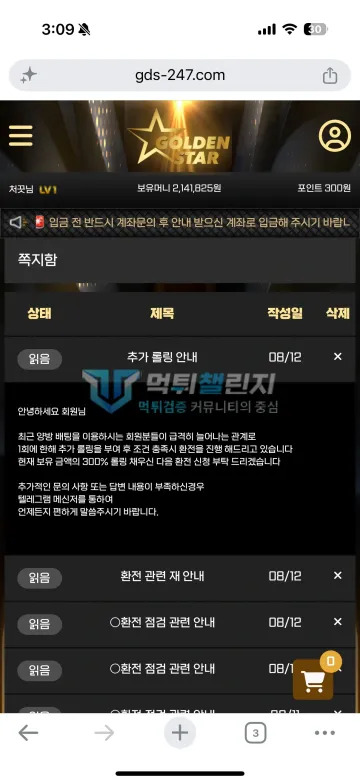 골든스타 먹튀 증거 - 쪽지함 - 추가 롤링 안내 보유 214만원