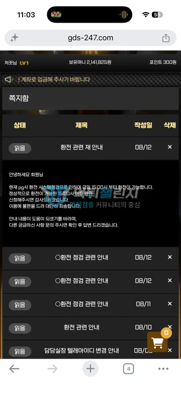 골든스타 먹튀 증거 - 쪽지함 - PG사 점검으로 15시 이후 환전 안내