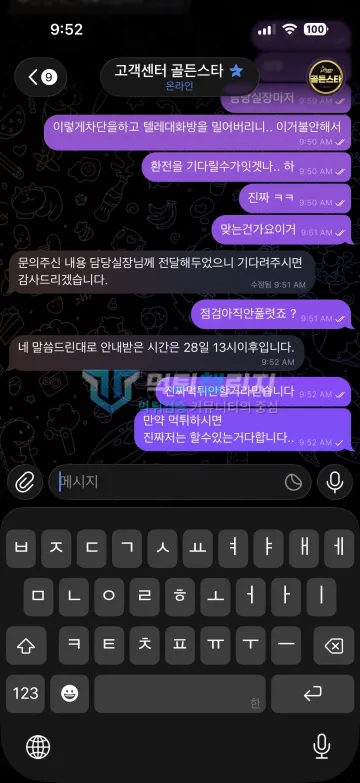 골든스타 먹튀 증거 - 텔레그램 고객센터 대화 - 환전 지연 불만