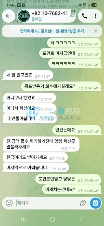 골프샵 먹튀 증거 - 텔레그램 대화 - 포인트 미지급 양방 이력 지적