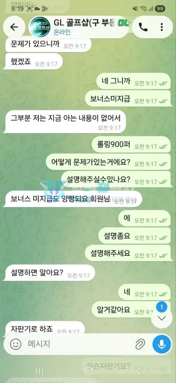 골프샵 먹튀 증거 - 텔레그램 대화 - 롤링 900퍼 보너스 문제 질문