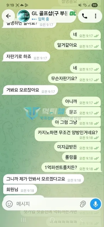 골프샵 먹튀 증거 - 텔레그램 대화 - 카지노 이용시 양방 여부 따짐