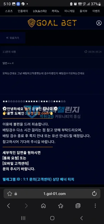 골벳 먹튀 증거 - 1:1 문의 - 배팅검수 시간 걸린다는 답변