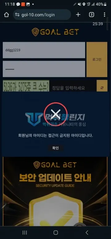 골벳 먹튀 증거 - 로그인 화면 - 접근 금지된 아이디 안내 팝업