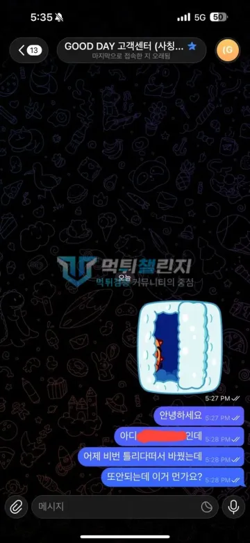 굿데이 먹튀 증거 - 텔레그램 대화 - 고객센터 응답 없음, 접속 오래됨