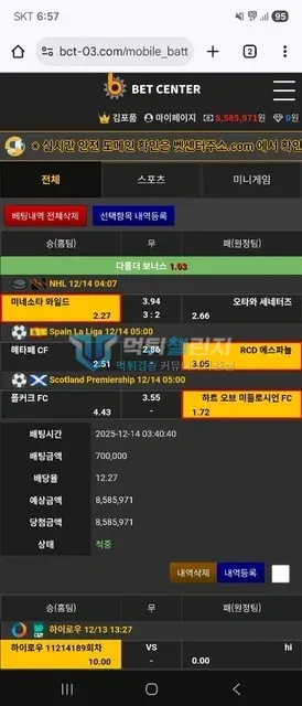 가로등 먹튀 증거 - 배팅내역 - 배당 12.27 적중 858만원