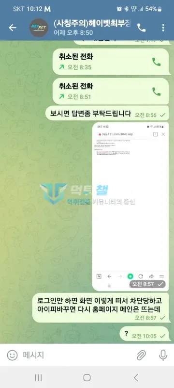 헤이벳 먹튀 증거 - 텔레그램 대화 - 로그인만 하면 차단 문의