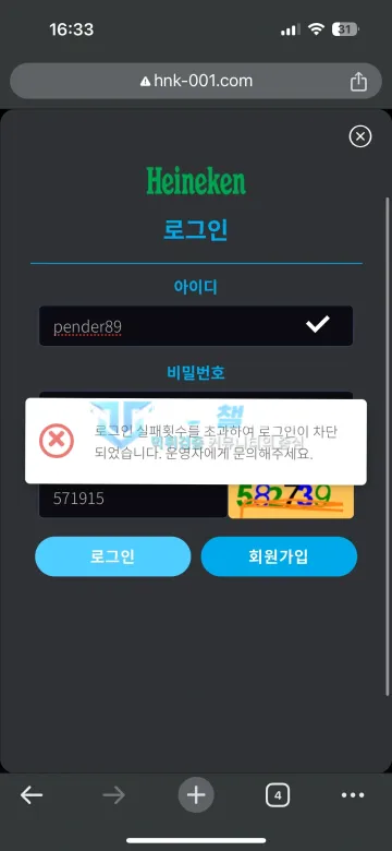 하이네켄 먹튀 증거 - 로그인 화면 - 실패횟수 초과로 로그인 차단