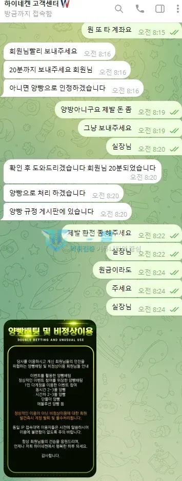 하이네켄 먹튀 증거 - 텔레그램 대화 - 20분 후 양방 처리 통보