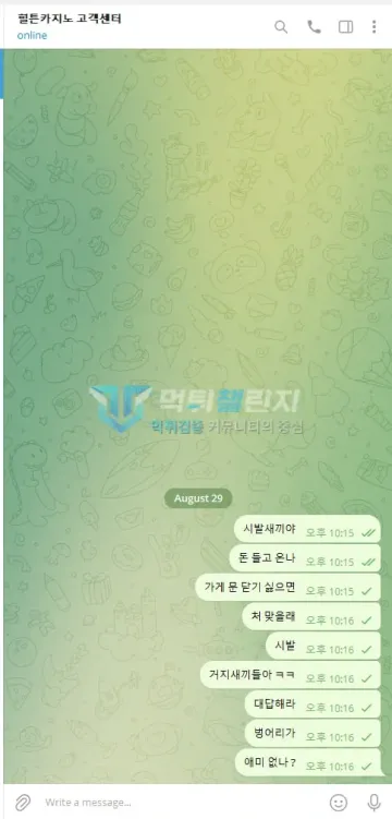 힐튼 먹튀 증거 - 텔레그램 대화 - 응답 없는 상담에 항의 메시지