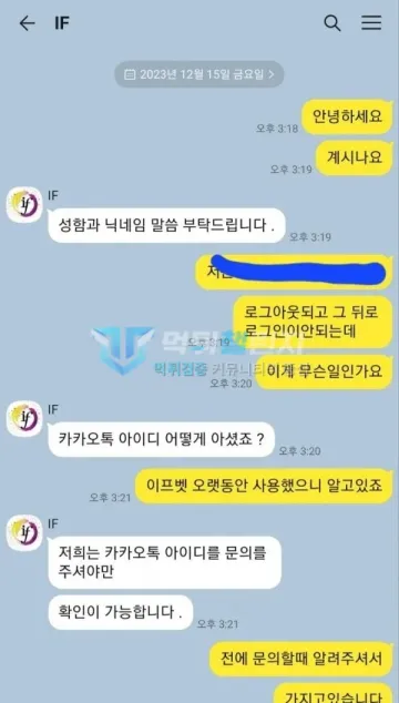 이프벳 먹튀 증거 - 카카오톡 고객센터 대화 - 로그인 불가 문의 시작