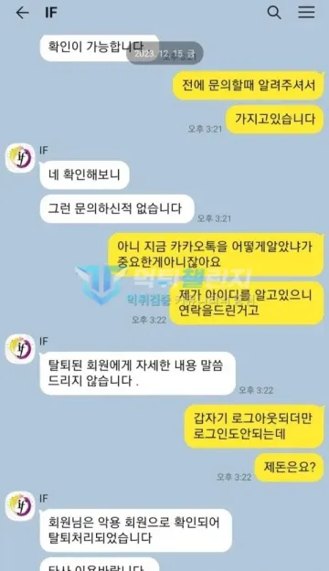 이프벳 먹튀 증거 - 카카오톡 고객센터 대화 - 악용 회원으로 탈퇴 처리 통보