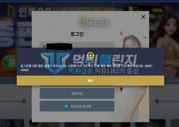 인투88 먹튀 증거 - 로그인 오류 팝업 - 로그인 실패 횟수 초과 안내