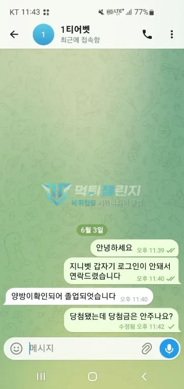 지니벳 먹튀 증거 - 텔레그램 대화 - 양방 확인 졸업 통보