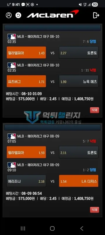 멕라렌 먹튀 증거 - 배팅내역 - MLB 57.5만원 당첨 낙첨 혼합