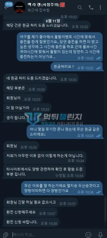 멕라렌 먹튀 증거 - 텔레그램 대화 뒷부분 - 원금처리 후 환전 신청 요구