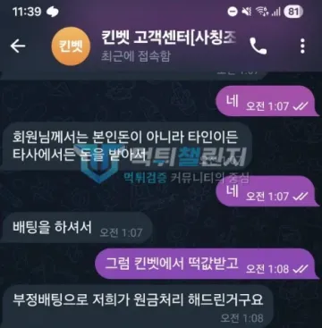 킨벳 먹튀 증거 - 텔레그램 킨벳 고객센터 - 타사 받은 돈 배팅은 부정배팅 원금처리 답변