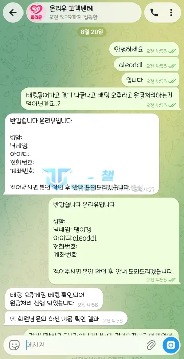 온리유 먹튀 증거 - 텔레그램 대화 - 배당 오류 원금처리 항의 시작