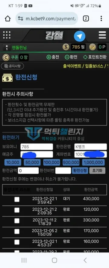 강철 먹튀 증거 - 환전신청 화면 - 43만원 대기 건