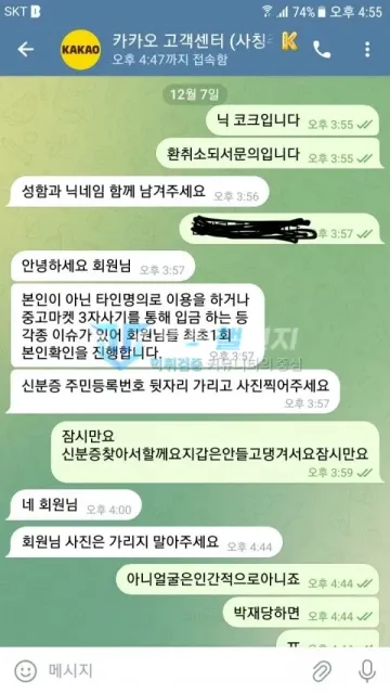카카오 먹튀 증거 - 텔레그램 고객센터 대화 - 환전 전 본인확인 요구