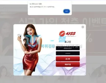 키스 먹튀 증거 - 로그인 화면 - 로그인 실패 안내 팝업