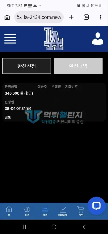 La 먹튀 증거 - 환전 신청 내역 - 34만원 현금 환전 검토 중