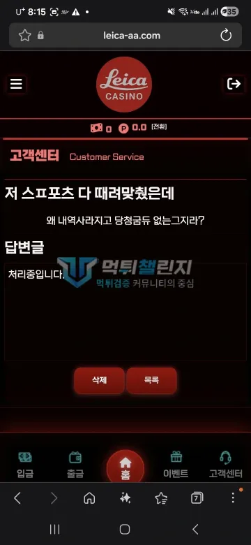 라이카 먹튀 증거 - 고객센터 문의 - 적중 내역 사라짐 항의 글