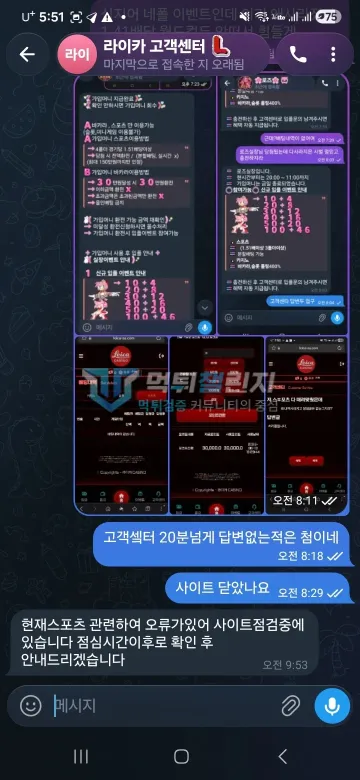 라이카 먹튀 증거 - 텔레그램 대화 - 사이트 점검중 답변 안내