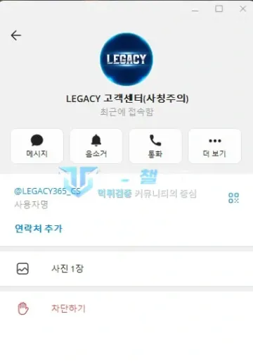 레가시 먹튀 증거 - 텔레그램 프로필 - 고객센터 연락처 화면